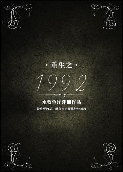 重生之1992之娱乐大亨