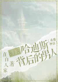 818抢婚冥王的男人 直白人家