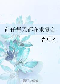 每天和前任聊天会复合么