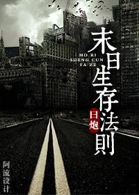 末日生存法则完结版