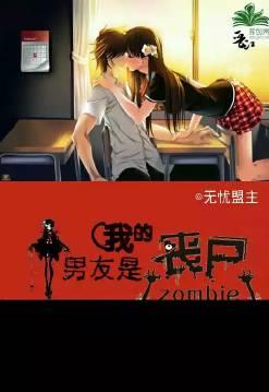 我的男友是丧尸漫画