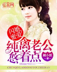 闪婚蜜爱纯禽老公悠着点点