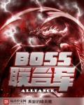 幻塔联合直接boss