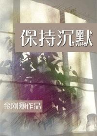 保持沉默打一歌曲名