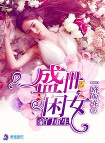 豪门重生盛世闲女 第1章