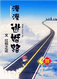 逃婚翻车路