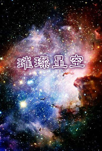 璀璨星空重生第一影后