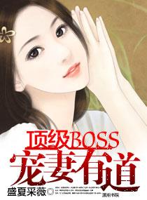 顶级boss宠妻有道最新章节内容