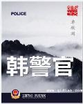 韩警官同人之警妻沉沦