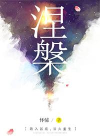 涅槃问剑by海走星舟