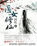 女医师修仙日常全文阅读