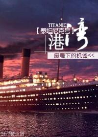 泰坦尼克号船视频