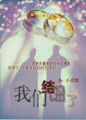 我们结婚了2008云看网