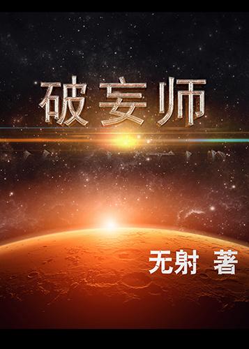 破妄师结局是什么意思