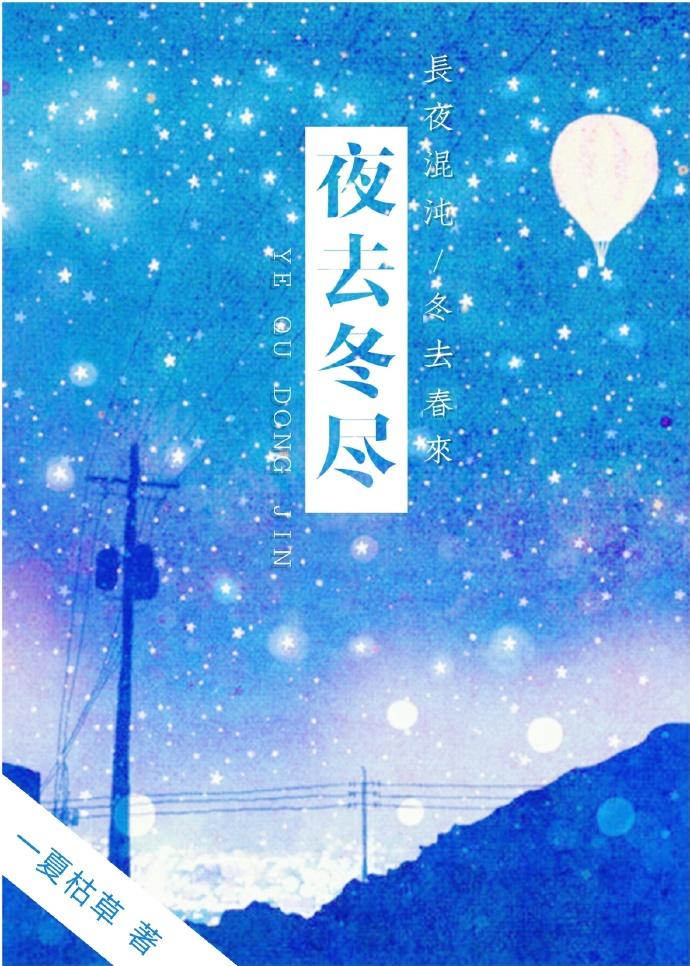 夜尽冬来