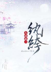 大清第一纨绔.duoduo