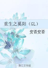 重生之奚阳gl微盘