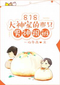 818大神家的那只男神跟班文介绍