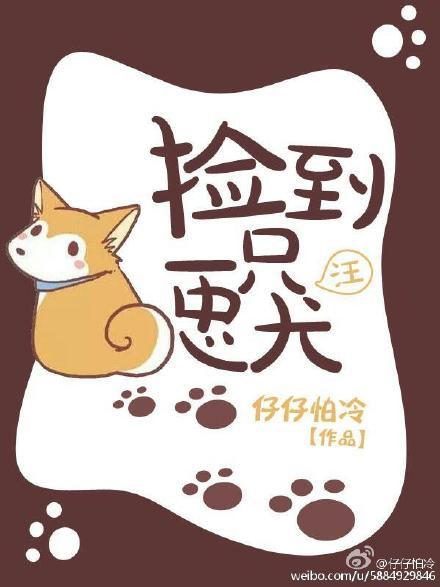 捡到一只犬妖大人