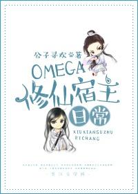 omega修仙宿主日常TXT