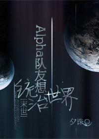 Alpha队友想统治世界[末世