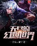 无尽幻世录2