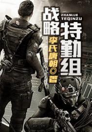 战略特勤组2在线完整版