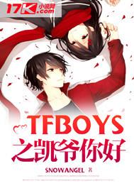 tfboys之凯爷陪我玩壁咚