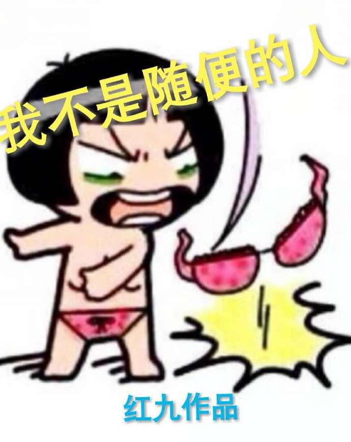 女孩说我不是随便的人