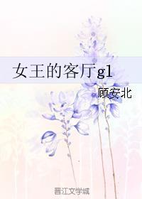 女王的客厅阅读