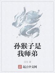 孙猴子是我师弟奇书阁