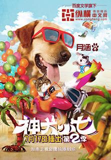 神犬小七第四季什么时候上映