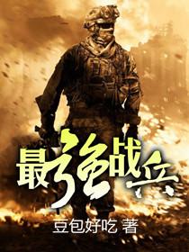 最强战兵怎么