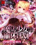 崩坏学园2魔法少女祈愿