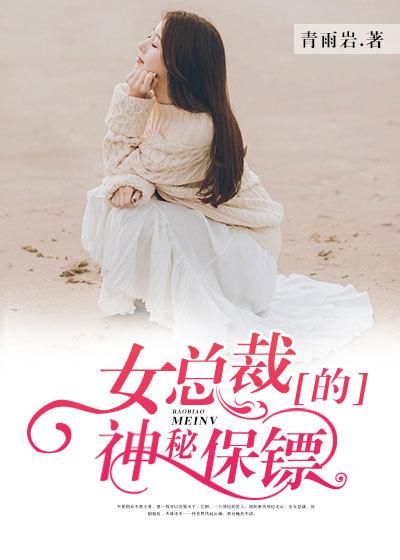 女总裁的神秘保镖张阳