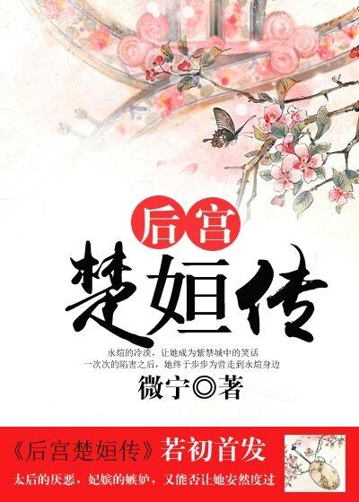 后宫楚姮传118