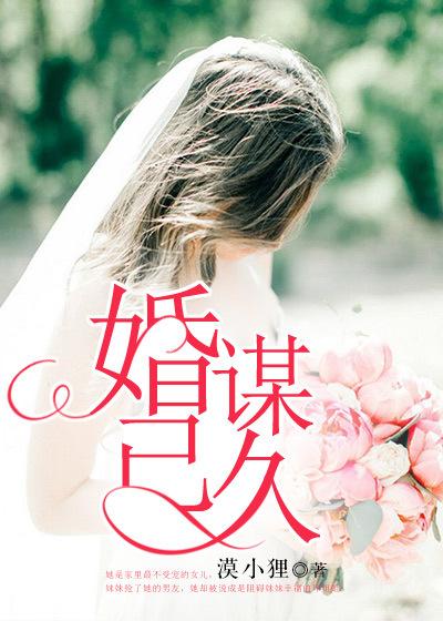 婚谋已久总裁宠妻甜如蜜 麻卡卡