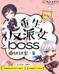 重生反派女boss原版