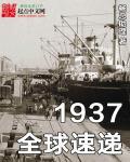 1937全球速递免费听书