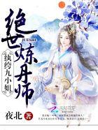 绝世炼丹师纨绔九小姐漫画免费