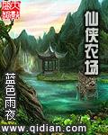 仙侠农场mianfei