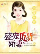 妖孽总裁盛宠吃货娇妻漫画