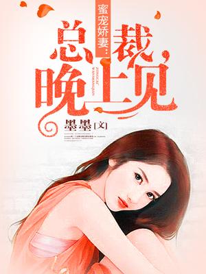 蜜宠娇妻：总裁，晚上见