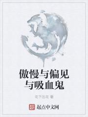 傲慢与偏见与吸血鬼