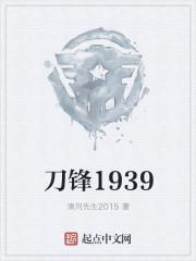 刀锋1939