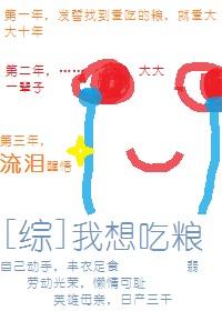 我想吃粮[综]