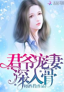 君爷宠妻，深入骨