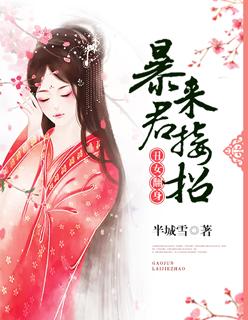 丑女翻身：暴君来接招