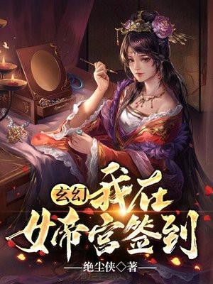 玄幻：我在女帝宫签到