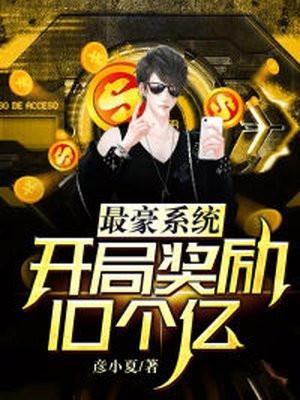 最豪系统：开局奖励10个亿